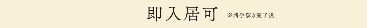 いよいよ入居開始
