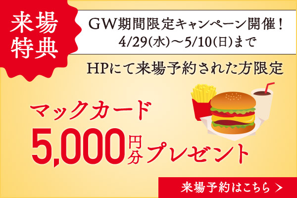 来場特典プレゼント