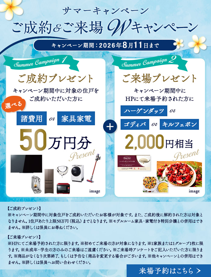 サマーキャンペーン　ご成約・ご来場ダブルキャンペーン