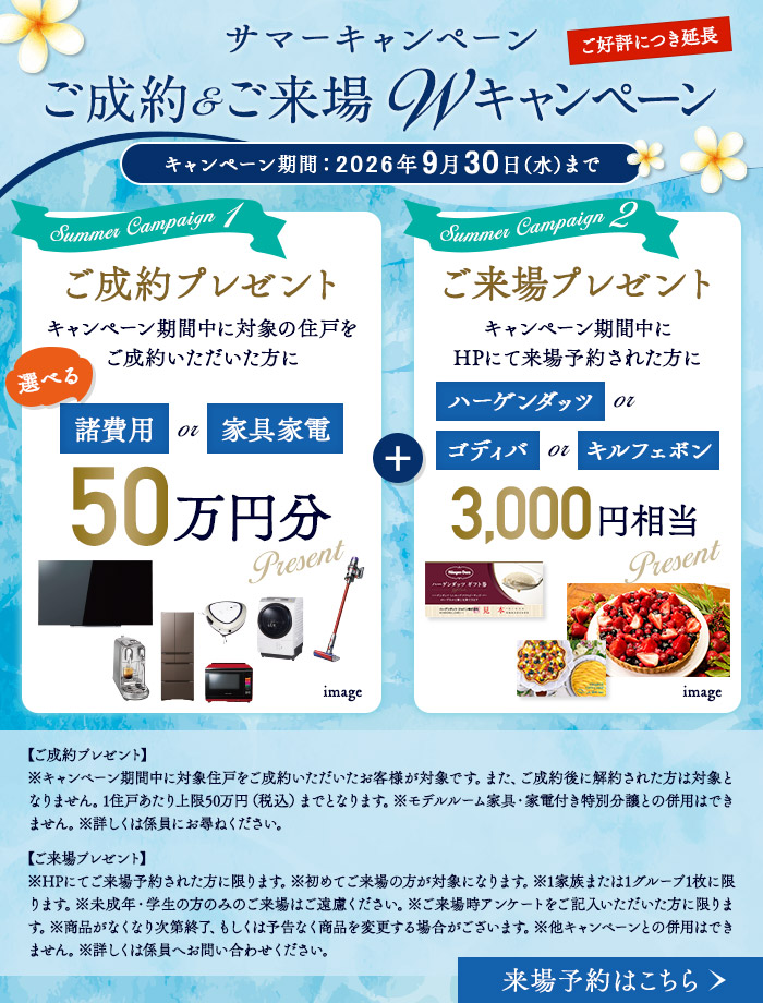 サマーキャンペーン　ご成約・ご来場ダブルキャンペーン