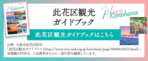 此花区観光ガイドブック