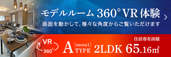 Aタイプ 2LDK 65.16㎡　バーチャルモデルルーム