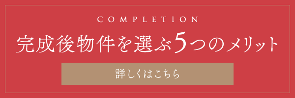 完成後物件を選ぶ5つのメリット