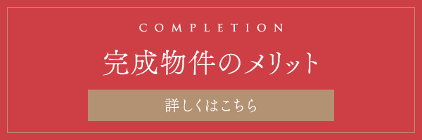 完成後物件のメリット