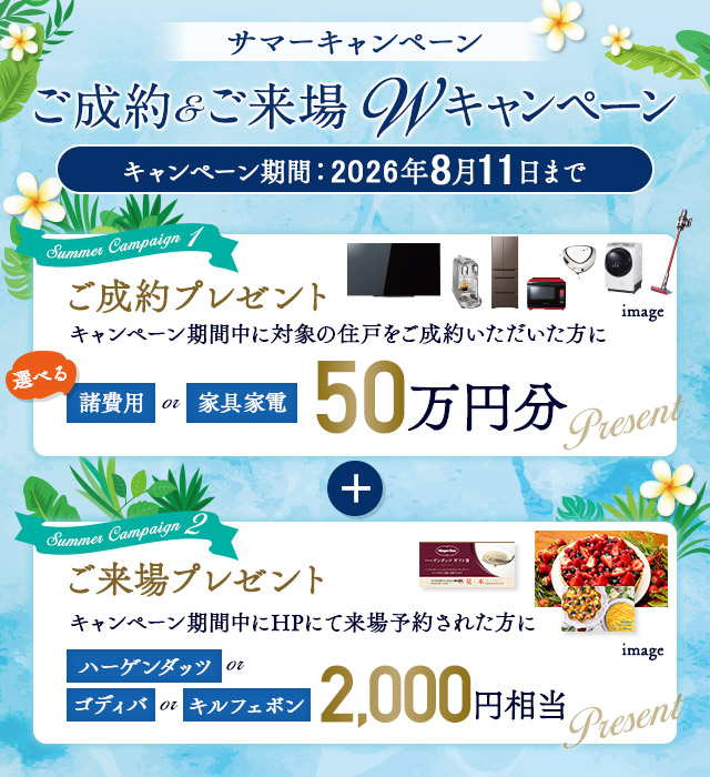 サマーキャンペーン　ご成約・ご来場ダブルキャンペーン