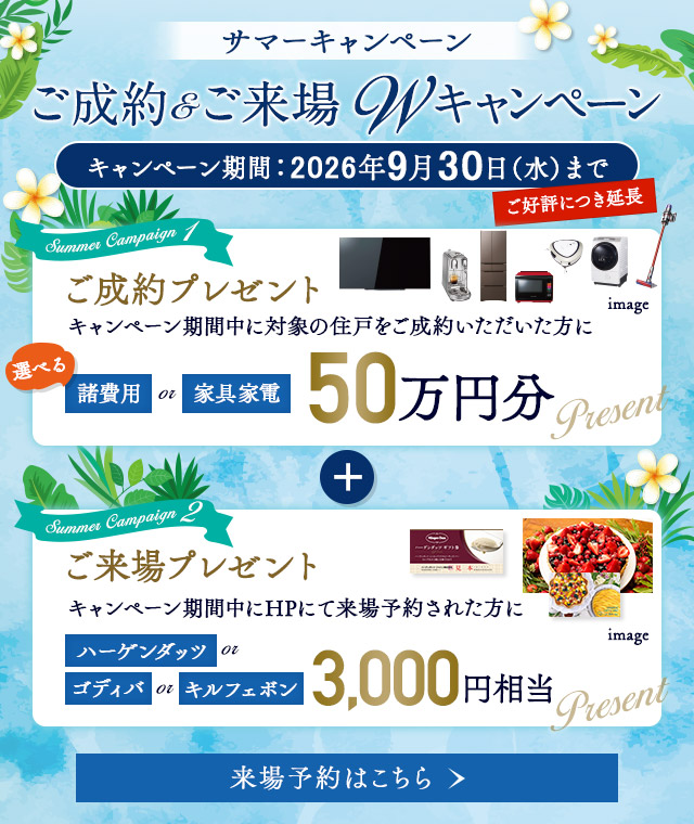 サマーキャンペーン　ご成約・ご来場ダブルキャンペーン