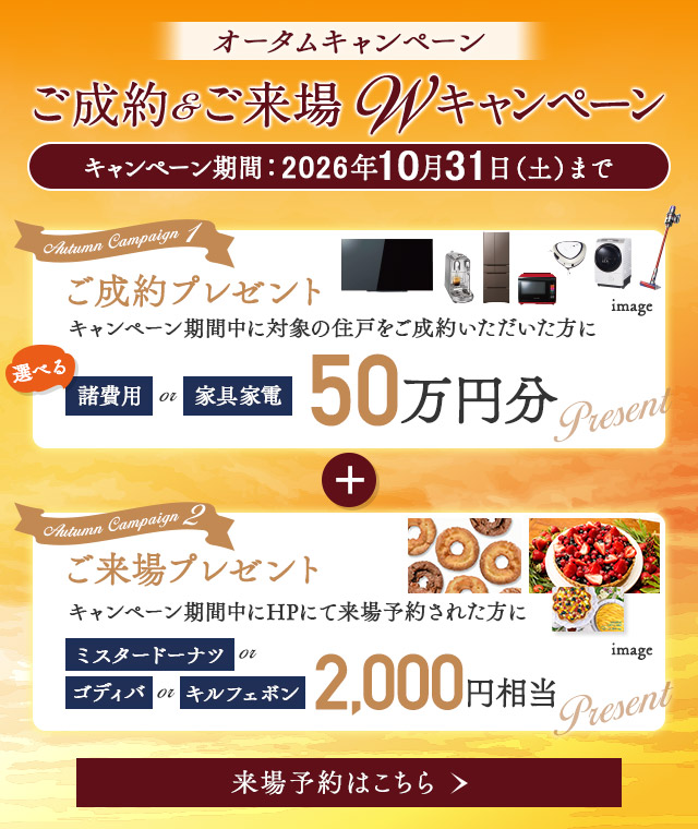 オータムキャンペーン　ご成約・ご来場ダブルキャンペーン