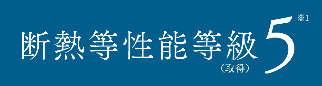 断熱等性能等級5（取得）※1