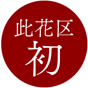 此花区 初 ※1