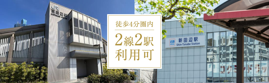 徒歩4分圏内　2線2駅利用可