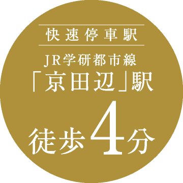 快速停車駅　JR学研都市線「京田辺」駅　徒歩4分