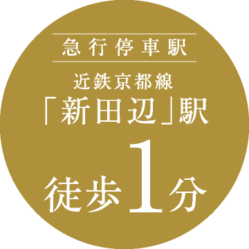 急行停車駅　近鉄京都線「新田辺」駅　徒歩1分