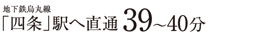地下鉄烏丸線「烏丸御池」駅へ直通42〜43分