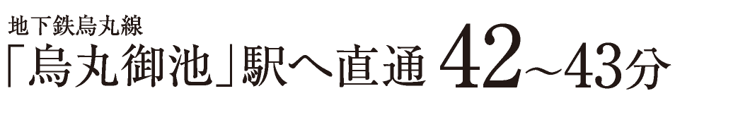 地下鉄烏丸線「四条」駅へ直通39〜40分