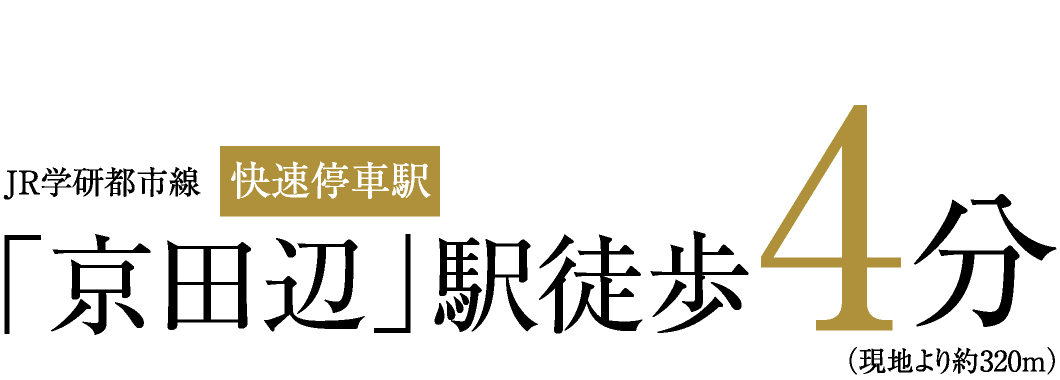 JR学研都市線[快速停車駅]「京田辺」駅徒歩4分（現地より約320m）