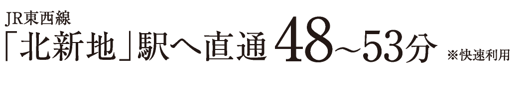 JR東西線「北新地」駅へ直通48〜53分　※快速利用
