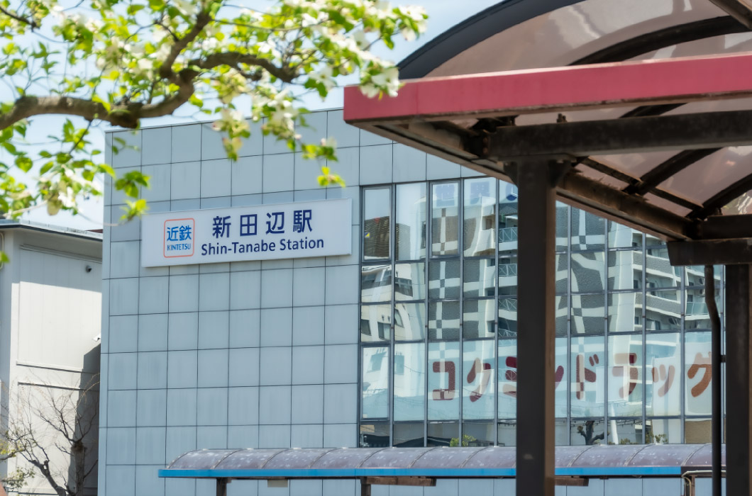 近鉄「新田辺」駅