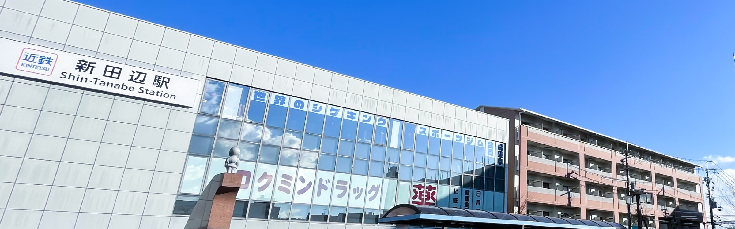 近鉄「新田辺」駅