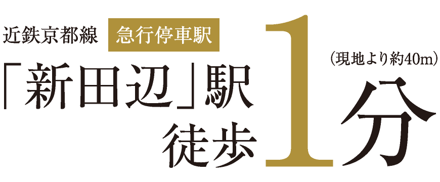 近鉄京都線[急行停車駅]「新田辺」駅徒歩1分（現地より約40m）