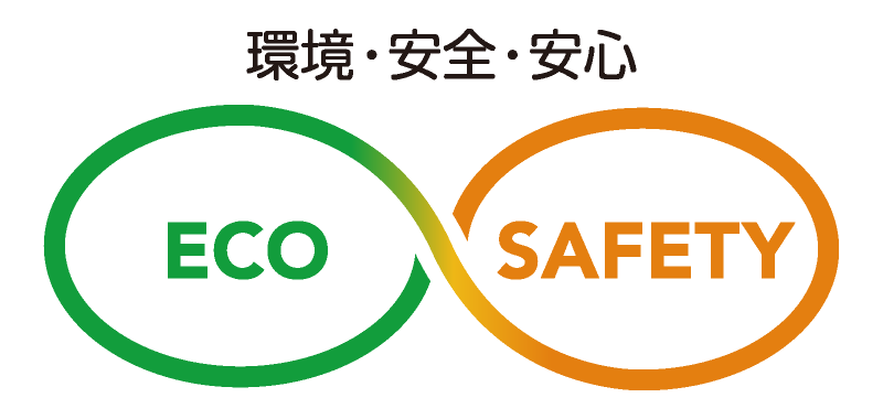 環境・安全・安心 ECO＆SAFETY