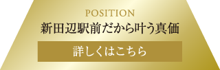 POSITION　新田辺駅前だから叶う真価