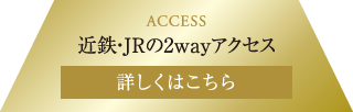 ACCESS　近鉄・JRの2wayアクセス