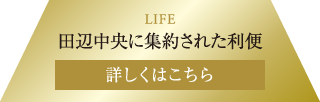 LIFE　田辺中央に集約された利便