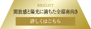 BRIGHT　開放感と陽光に満ちた全邸南向き