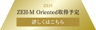 ZEH　ZEH-M Oriented取得予定