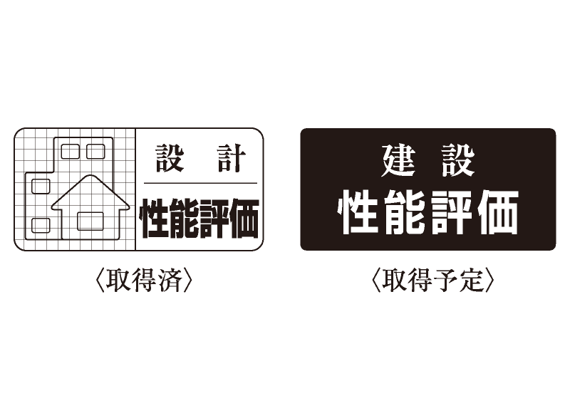 住宅性能評価書