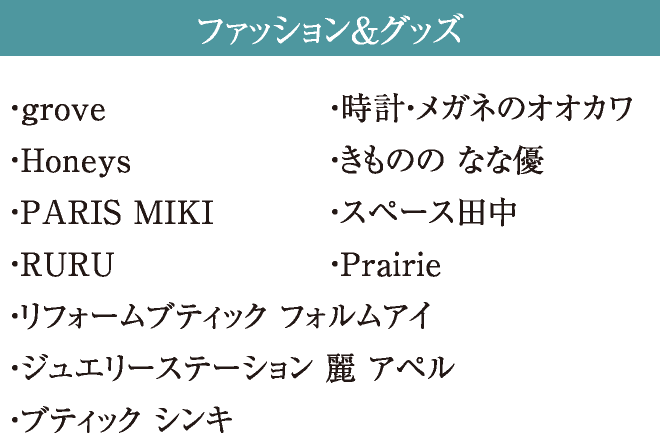 ファッション＆グッズ