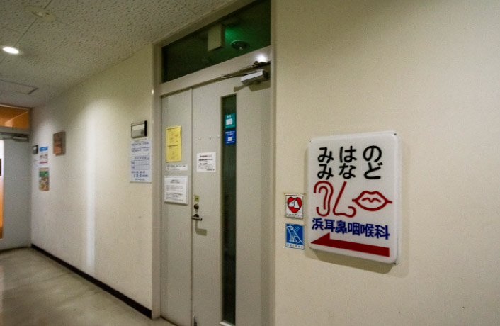 浜耳鼻咽喉科医院（徒歩2分・約120ｍ）