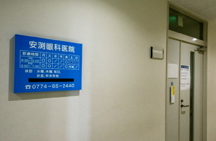 安渕眼科医院（徒歩2分・約120ｍ）