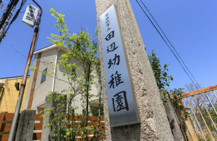 京田辺市立田辺幼稚園（徒歩8分・約630ｍ）