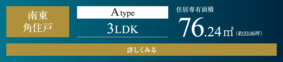 Atype 3LDK 76.24㎡
