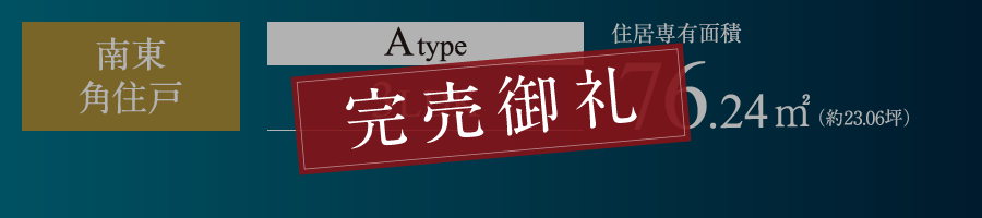 Atype 3LDK 76.24㎡