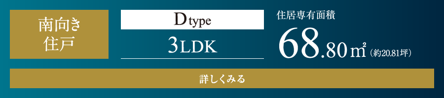 Dtype 3LDK 68.80㎡