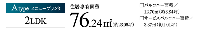 Atype メニュー3 2LDK 76.24㎡
