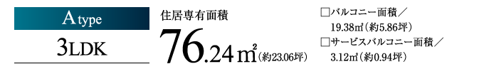Atype 3LDK 76.24㎡