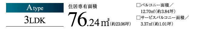 Atype 3LDK 76.24㎡