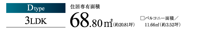 Dtype 3LDK 68.80㎡