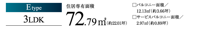 Etype 3LDK 72.79㎡