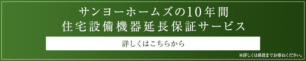 住宅設備機延長保証サービス