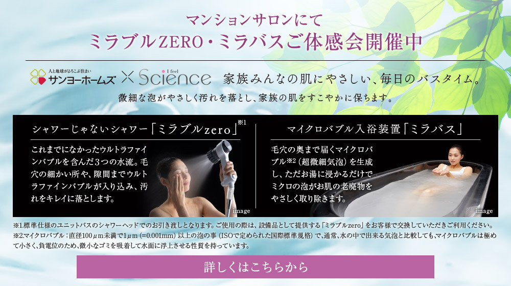 ミラブルZERO・ミラバスご体感会開催中