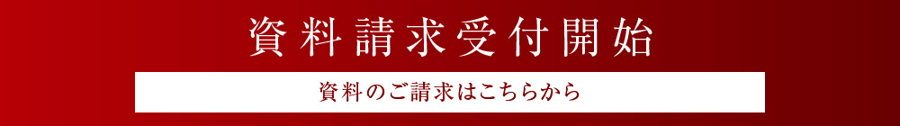 資料請求受付開始　資料のご請求はこちらから