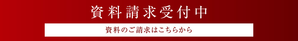 資料請求受付中　資料のご請求はこちらから