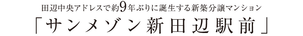 田辺中央アドレスで約9年ぶりに誕生する新築分譲マンション「サンメゾン新田辺駅前」