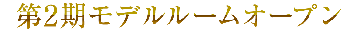 第2期モデルルームオープン