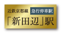 急行停車駅近鉄京都線「新田辺」駅