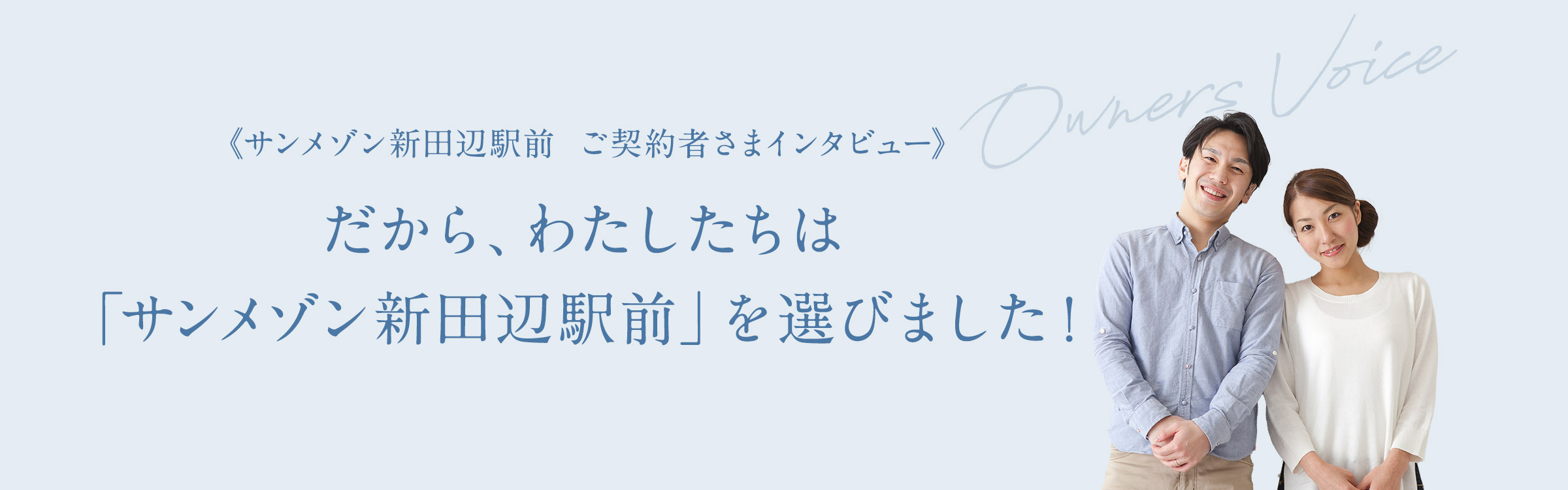 《サンメゾン新田辺駅前　ご契約者さまインタビュー》だから、わたしたちは「サンメゾン新田辺駅前」を選びました！